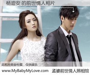 #孟婆前世情人照相馆# 【杨迪安 的前世情人】前生，我们相亲相爱，相约下辈子还要在一起，你的誓言可别忘记。然而轮回路上的一碗孟婆汤，却将一切归零。茫茫人悔，谁是我的前世情人？杨迪安 的前世情人，有图有真相：
