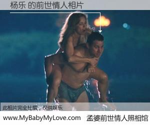 #孟婆前世情人照相馆# 【杨乐 的前世情人】前生，我们相亲相爱，相约下辈子还要在一起，你的誓言可别忘记。然而轮回路上的一碗孟婆汤，却将一切归零。茫茫人悔，谁是我的前世情人？杨乐 的前世情人，有图有真相：