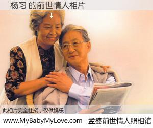 #孟婆前世情人照相馆# 【杨习 的前世情人】前生，我们相亲相爱，相约下辈子还要在一起，你的誓言可别忘记。然而轮回路上的一碗孟婆汤，却将一切归零。茫茫人悔，谁是我的前世情人？杨习 的前世情人，有图有真相：