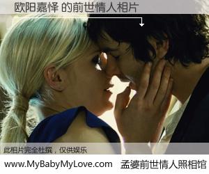 #孟婆前世情人照相馆# 【欧阳嘉怿 的前世情人】前生，我们相亲相爱，相约下辈子还要在一起，你的誓言可别忘记。然而轮回路上的一碗孟婆汤，却将一切归零。茫茫人悔，谁是我的前世情人？欧阳嘉怿 的前世情人，有图有真相：