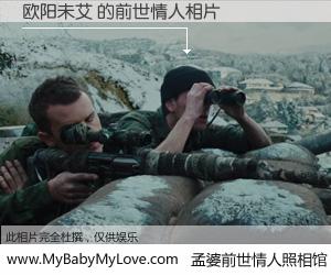 #孟婆前世情人照相馆# 【欧阳未艾 的前世情人】前生，我们相亲相爱，相约下辈子还要在一起，你的誓言可别忘记。然而轮回路上的一碗孟婆汤，却将一切归零。茫茫人悔，谁是我的前世情人？欧阳未艾 的前世情人，有图有真相：