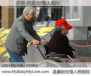 #孟婆前世情人照相馆# 【歐陽宗明 的前世情人】前生，我们相亲相爱，相约下辈子还要在一起，你的誓言可别忘记。然而轮回路上的一碗孟婆汤，却将一切归零。茫茫人悔，谁是我的前世情人？歐陽宗明 的前世情人，有图有真相：