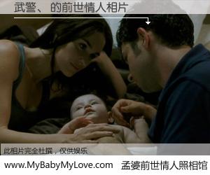 #孟婆前世情人照相馆# 【武警、 的前世情人】前生，我们相亲相爱，相约下辈子还要在一起，你的誓言可别忘记。然而轮回路上的一碗孟婆汤，却将一切归零。茫茫人悔，谁是我的前世情人？武警、 的前世情人，有图有真相：