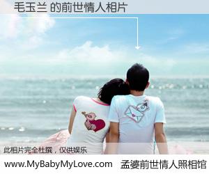 #孟婆前世情人照相馆# 【毛玉兰 的前世情人】前生，我们相亲相爱，相约下辈子还要在一起，你的誓言可别忘记。然而轮回路上的一碗孟婆汤，却将一切归零。茫茫人悔，谁是我的前世情人？毛玉兰 的前世情人，有图有真相：