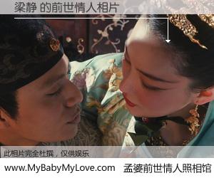 #孟婆前世情人照相馆# 【梁静 的前世情人】前生，我们相亲相爱，相约下辈子还要在一起，你的誓言可别忘记。然而轮回路上的一碗孟婆汤，却将一切归零。茫茫人悔，谁是我的前世情人？梁静 的前世情人，有图有真相：