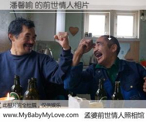 #孟婆前世情人照相馆# 【潘馨喻 的前世情人】前生，我们相亲相爱，相约下辈子还要在一起，你的誓言可别忘记。然而轮回路上的一碗孟婆汤，却将一切归零。茫茫人悔，谁是我的前世情人？潘馨喻 的前世情人，有图有真相：