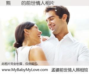 #孟婆前世情人照相馆# 【熊雲夢 的前世情人】前生，我们相亲相爱，相约下辈子还要在一起，你的誓言可别忘记。然而轮回路上的一碗孟婆汤，却将一切归零。茫茫人悔，谁是我的前世情人？熊雲夢 的前世情人，有图有真相：