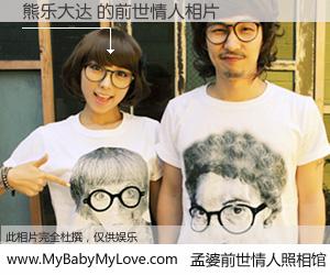 #孟婆前世情人照相馆# 【熊乐大达 的前世情人】前生，我们相亲相爱，相约下辈子还要在一起，你的誓言可别忘记。然而轮回路上的一碗孟婆汤，却将一切归零。茫茫人悔，谁是我的前世情人？熊乐大达 的前世情人，有图有真相：