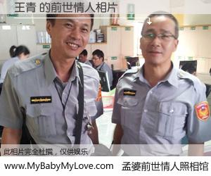 #孟婆前世情人照相馆# 【王青 的前世情人】前生，我们相亲相爱，相约下辈子还要在一起，你的誓言可别忘记。然而轮回路上的一碗孟婆汤，却将一切归零。茫茫人悔，谁是我的前世情人？王青 的前世情人，有图有真相：