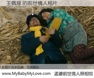 #孟婆前世情人照相馆# 【王佩瑶 的前世情人】前生，我们相亲相爱，相约下辈子还要在一起，你的誓言可别忘记。然而轮回路上的一碗孟婆汤，却将一切归零。茫茫人悔，谁是我的前世情人？王佩瑶 的前世情人，有图有真相：