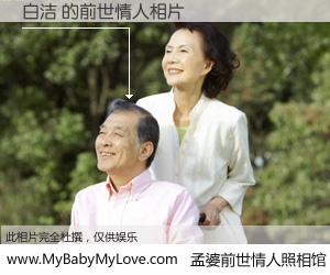 #孟婆前世情人照相馆# 【白洁 的前世情人】前生，我们相亲相爱，相约下辈子还要在一起，你的誓言可别忘记。然而轮回路上的一碗孟婆汤，却将一切归零。茫茫人悔，谁是我的前世情人？白洁 的前世情人，有图有真相：
