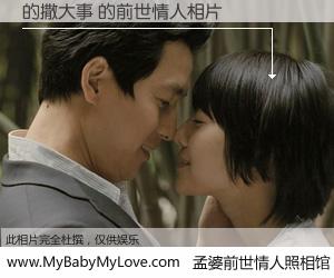 #孟婆前世情人照相馆# 【的撒大事 的前世情人】前生，我们相亲相爱，相约下辈子还要在一起，你的誓言可别忘记。然而轮回路上的一碗孟婆汤，却将一切归零。茫茫人悔，谁是我的前世情人？的撒大事 的前世情人，有图有真相：