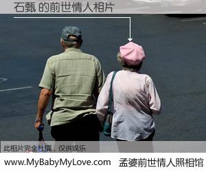 #孟婆前世情人照相馆# 【石甄 的前世情人】前生，我们相亲相爱，相约下辈子还要在一起，你的誓言可别忘记。然而轮回路上的一碗孟婆汤，却将一切归零。茫茫人悔，谁是我的前世情人？石甄 的前世情人，有图有真相：
