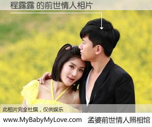 #孟婆前世情人照相馆# 【程露露 的前世情人】前生，我们相亲相爱，相约下辈子还要在一起，你的誓言可别忘记。然而轮回路上的一碗孟婆汤，却将一切归零。茫茫人悔，谁是我的前世情人？程露露 的前世情人，有图有真相：
