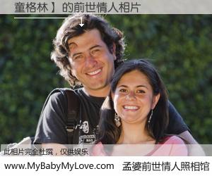 #孟婆前世情人照相馆# 【童格林】 的前世情人】前生，我们相亲相爱，相约下辈子还要在一起，你的誓言可别忘记。然而轮回路上的一碗孟婆汤，却将一切归零。茫茫人悔，谁是我的前世情人？童格林】 的前世情人，有图有真相：