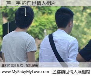 #孟婆前世情人照相馆# 【芦翀宇 的前世情人】前生，我们相亲相爱，相约下辈子还要在一起，你的誓言可别忘记。然而轮回路上的一碗孟婆汤，却将一切归零。茫茫人悔，谁是我的前世情人？芦翀宇 的前世情人，有图有真相：