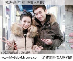 #孟婆前世情人照相馆# 【苏洛奇 的前世情人】前生，我们相亲相爱，相约下辈子还要在一起，你的誓言可别忘记。然而轮回路上的一碗孟婆汤，却将一切归零。茫茫人悔，谁是我的前世情人？苏洛奇 的前世情人，有图有真相：