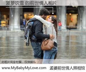 #孟婆前世情人照相馆# 【菠萝吹雪 的前世情人】前生，我们相亲相爱，相约下辈子还要在一起，你的誓言可别忘记。然而轮回路上的一碗孟婆汤，却将一切归零。茫茫人悔，谁是我的前世情人？菠萝吹雪 的前世情人，有图有真相：
