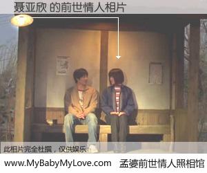 #孟婆前世情人照相馆# 【聂亚欣 的前世情人】前生，我们相亲相爱，相约下辈子还要在一起，你的誓言可别忘记。然而轮回路上的一碗孟婆汤，却将一切归零。茫茫人悔，谁是我的前世情人？聂亚欣 的前世情人，有图有真相：