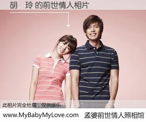 #孟婆前世情人照相馆# 【胡愛玲 的前世情人】前生，我们相亲相爱，相约下辈子还要在一起，你的誓言可别忘记。然而轮回路上的一碗孟婆汤，却将一切归零。茫茫人悔，谁是我的前世情人？胡愛玲 的前世情人，有图有真相：