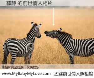#孟婆前世情人照相馆# 【薛静 的前世情人】前生，我们相亲相爱，相约下辈子还要在一起，你的誓言可别忘记。然而轮回路上的一碗孟婆汤，却将一切归零。茫茫人悔，谁是我的前世情人？薛静 的前世情人，有图有真相：