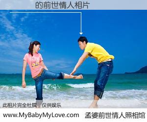 #孟婆前世情人照相馆# 【蘇寶彥 的前世情人】前生，我们相亲相爱，相约下辈子还要在一起，你的誓言可别忘记。然而轮回路上的一碗孟婆汤，却将一切归零。茫茫人悔，谁是我的前世情人？蘇寶彥 的前世情人，有图有真相：