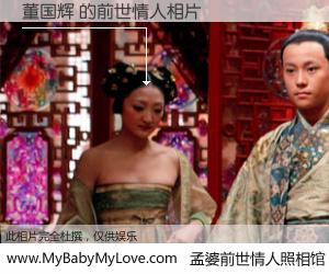 #孟婆前世情人照相馆# 【董国辉 的前世情人】前生，我们相亲相爱，相约下辈子还要在一起，你的誓言可别忘记。然而轮回路上的一碗孟婆汤，却将一切归零。茫茫人悔，谁是我的前世情人？董国辉 的前世情人，有图有真相：
