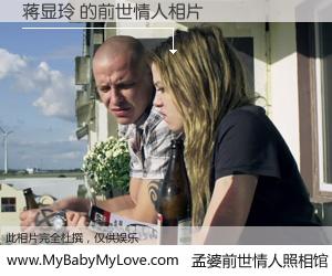 #孟婆前世情人照相馆# 【蒋显玲 的前世情人】前生，我们相亲相爱，相约下辈子还要在一起，你的誓言可别忘记。然而轮回路上的一碗孟婆汤，却将一切归零。茫茫人悔，谁是我的前世情人？蒋显玲 的前世情人，有图有真相：
