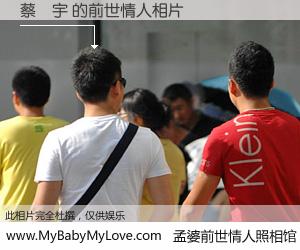 #孟婆前世情人照相馆# 【蔡喆宇 的前世情人】前生，我们相亲相爱，相约下辈子还要在一起，你的誓言可别忘记。然而轮回路上的一碗孟婆汤，却将一切归零。茫茫人悔，谁是我的前世情人？蔡喆宇 的前世情人，有图有真相：