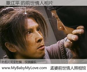 #孟婆前世情人照相馆# 【覃江平 的前世情人】前生，我们相亲相爱，相约下辈子还要在一起，你的誓言可别忘记。然而轮回路上的一碗孟婆汤，却将一切归零。茫茫人悔，谁是我的前世情人？覃江平 的前世情人，有图有真相：