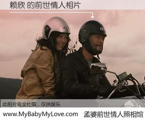 #孟婆前世情人照相馆# 【赖欣 的前世情人】前生，我们相亲相爱，相约下辈子还要在一起，你的誓言可别忘记。然而轮回路上的一碗孟婆汤，却将一切归零。茫茫人悔，谁是我的前世情人？赖欣 的前世情人，有图有真相：