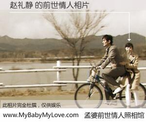 #孟婆前世情人照相馆# 【赵礼静 的前世情人】前生，我们相亲相爱，相约下辈子还要在一起，你的誓言可别忘记。然而轮回路上的一碗孟婆汤，却将一切归零。茫茫人悔，谁是我的前世情人？赵礼静 的前世情人，有图有真相：