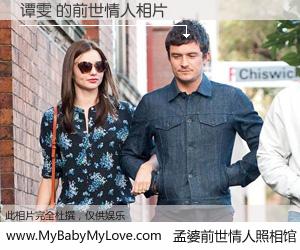 #孟婆前世情人照相馆# 【谭雯 的前世情人】前生，我们相亲相爱，相约下辈子还要在一起，你的誓言可别忘记。然而轮回路上的一碗孟婆汤，却将一切归零。茫茫人悔，谁是我的前世情人？谭雯 的前世情人，有图有真相：