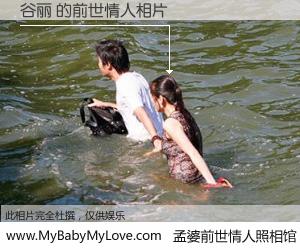 #孟婆前世情人照相馆# 【谷丽 的前世情人】前生，我们相亲相爱，相约下辈子还要在一起，你的誓言可别忘记。然而轮回路上的一碗孟婆汤，却将一切归零。茫茫人悔，谁是我的前世情人？谷丽 的前世情人，有图有真相：