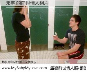 #孟婆前世情人照相馆# 【邓宇 的前世情人】前生，我们相亲相爱，相约下辈子还要在一起，你的誓言可别忘记。然而轮回路上的一碗孟婆汤，却将一切归零。茫茫人悔，谁是我的前世情人？邓宇 的前世情人，有图有真相：