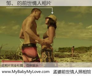#孟婆前世情人照相馆# 【邹、 的前世情人】前生，我们相亲相爱，相约下辈子还要在一起，你的誓言可别忘记。然而轮回路上的一碗孟婆汤，却将一切归零。茫茫人悔，谁是我的前世情人？邹、 的前世情人，有图有真相：