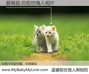#孟婆前世情人照相馆# 【郝禹铭 的前世情人】前生，我们相亲相爱，相约下辈子还要在一起，你的誓言可别忘记。然而轮回路上的一碗孟婆汤，却将一切归零。茫茫人悔，谁是我的前世情人？郝禹铭 的前世情人，有图有真相：