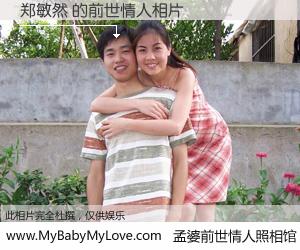 #孟婆前世情人照相馆# 【郑敏然 的前世情人】前生，我们相亲相爱，相约下辈子还要在一起，你的誓言可别忘记。然而轮回路上的一碗孟婆汤，却将一切归零。茫茫人悔，谁是我的前世情人？郑敏然 的前世情人，有图有真相：
