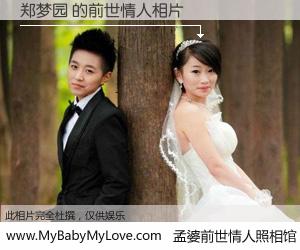 #孟婆前世情人照相馆# 【郑梦园 的前世情人】前生，我们相亲相爱，相约下辈子还要在一起，你的誓言可别忘记。然而轮回路上的一碗孟婆汤，却将一切归零。茫茫人悔，谁是我的前世情人？郑梦园 的前世情人，有图有真相：