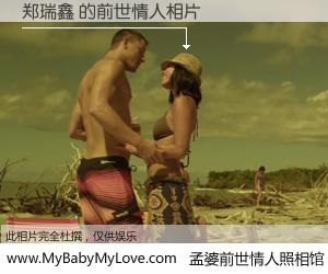 #孟婆前世情人照相馆# 【郑瑞鑫 的前世情人】前生，我们相亲相爱，相约下辈子还要在一起，你的誓言可别忘记。然而轮回路上的一碗孟婆汤，却将一切归零。茫茫人悔，谁是我的前世情人？郑瑞鑫 的前世情人，有图有真相：