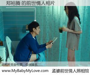 #孟婆前世情人照相馆# 【郑裕腾 的前世情人】前生，我们相亲相爱，相约下辈子还要在一起，你的誓言可别忘记。然而轮回路上的一碗孟婆汤，却将一切归零。茫茫人悔，谁是我的前世情人？郑裕腾 的前世情人，有图有真相：