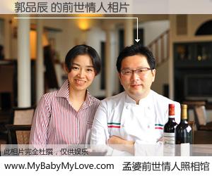 #孟婆前世情人照相馆# 【郭品辰 的前世情人】前生，我们相亲相爱，相约下辈子还要在一起，你的誓言可别忘记。然而轮回路上的一碗孟婆汤，却将一切归零。茫茫人悔，谁是我的前世情人？郭品辰 的前世情人，有图有真相：