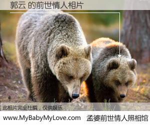 #孟婆前世情人照相馆# 【郭云 的前世情人】前生，我们相亲相爱，相约下辈子还要在一起，你的誓言可别忘记。然而轮回路上的一碗孟婆汤，却将一切归零。茫茫人悔，谁是我的前世情人？郭云 的前世情人，有图有真相：