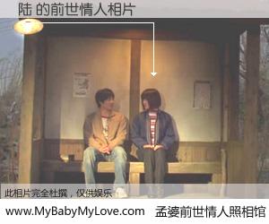 #孟婆前世情人照相馆# 【陆 的前世情人】前生，我们相亲相爱，相约下辈子还要在一起，你的誓言可别忘记。然而轮回路上的一碗孟婆汤，却将一切归零。茫茫人悔，谁是我的前世情人？陆 的前世情人，有图有真相：