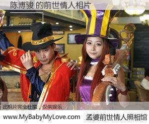 #孟婆前世情人照相馆# 【陈博骏 的前世情人】前生，我们相亲相爱，相约下辈子还要在一起，你的誓言可别忘记。然而轮回路上的一碗孟婆汤，却将一切归零。茫茫人悔，谁是我的前世情人？陈博骏 的前世情人，有图有真相：