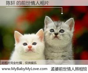 #孟婆前世情人照相馆# 【陈轩 的前世情人】前生，我们相亲相爱，相约下辈子还要在一起，你的誓言可别忘记。然而轮回路上的一碗孟婆汤，却将一切归零。茫茫人悔，谁是我的前世情人？陈轩 的前世情人，有图有真相：