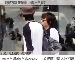 #孟婆前世情人照相馆# 【陈俊同 的前世情人】前生，我们相亲相爱，相约下辈子还要在一起，你的誓言可别忘记。然而轮回路上的一碗孟婆汤，却将一切归零。茫茫人悔，谁是我的前世情人？陈俊同 的前世情人，有图有真相：