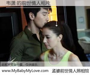 #孟婆前世情人照相馆# 【韦潇 的前世情人】前生，我们相亲相爱，相约下辈子还要在一起，你的誓言可别忘记。然而轮回路上的一碗孟婆汤，却将一切归零。茫茫人悔，谁是我的前世情人？韦潇 的前世情人，有图有真相：