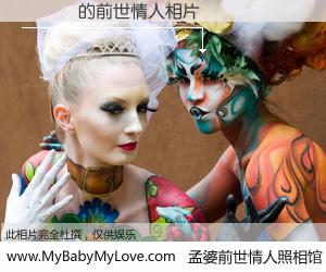 #孟婆前世情人照相馆# 【��Ⱥ 的前世情人】前生，我们相亲相爱，相约下辈子还要在一起，你的誓言可别忘记。然而轮回路上的一碗孟婆汤，却将一切归零。茫茫人悔，谁是我的前世情人？��Ⱥ 的前世情人，有图有真相：