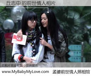 #孟婆前世情人照相馆# 【丘志中 的前世情人】前生，我们相亲相爱，相约下辈子还要在一起，你的誓言可别忘记。然而轮回路上的一碗孟婆汤，却将一切归零。茫茫人悔，谁是我的前世情人？丘志中 的前世情人，有图有真相：
